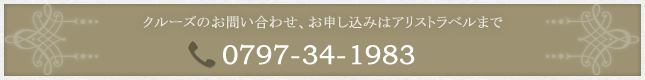 クルーズツアーのお問い合わせはアリストラベルまで