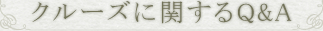 クルーズに関するQandA