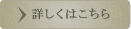 詳細はこちら