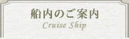 船内のご案内