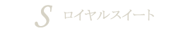 Sロイヤルスイート