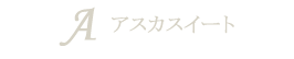 Aアスカスイート