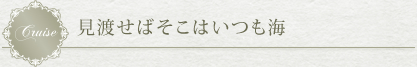 見渡せばそこはいつも海