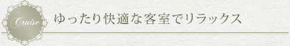 ゆったり快適な客室でリラックス