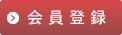 会員登録