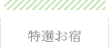 特選お宿